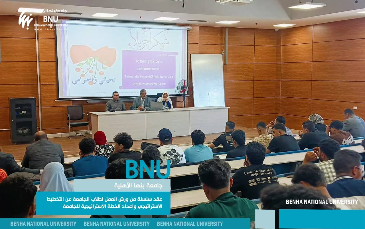جامعة بنها الأهلية تطلق سلسلة ورش عمل لطلابها حول التخطيط الاستراتيجي