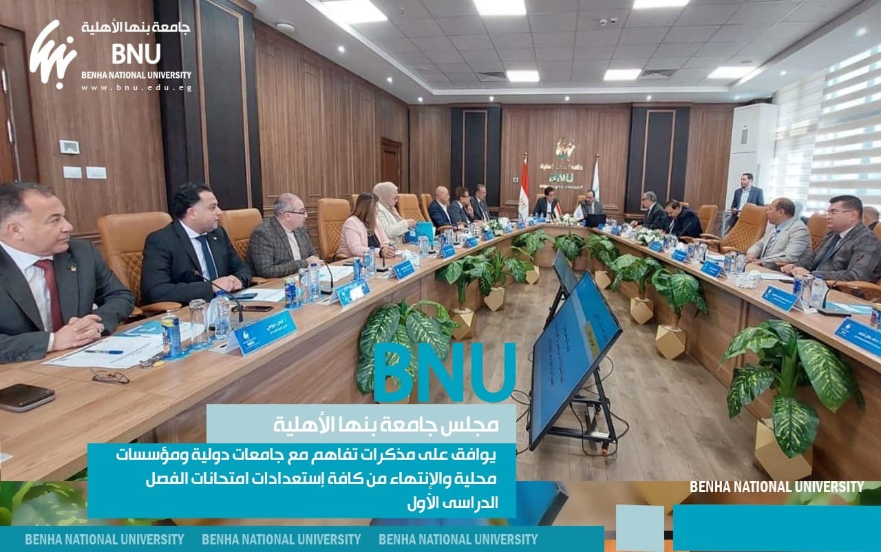 The Board of Benha National University approved memorandums of understanding with international universities and local institutions and completed all preparations for the first semester exams